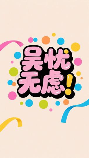 5元无忧卡申请入口