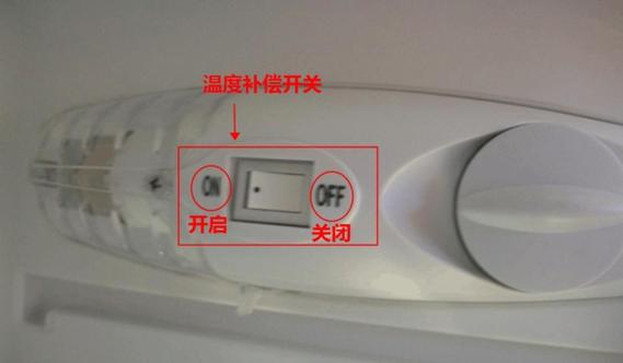 冰箱里的小开关一般是开还是关图标