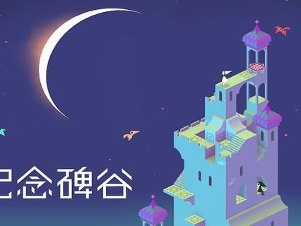 纪念碑谷激活码领取