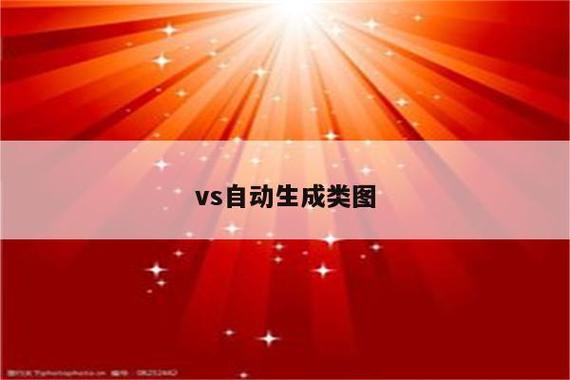 vs自动生成类图