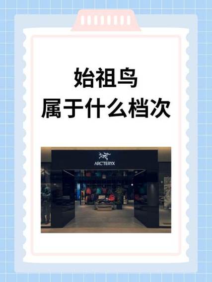 始祖鸟什么档次