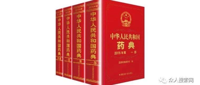 中医药典在线查询