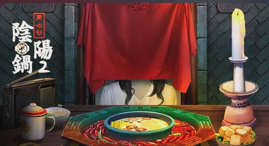 阴阳锅2同心劫将军庙