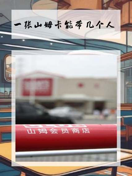 山姆一张卡能带8个人吗图标