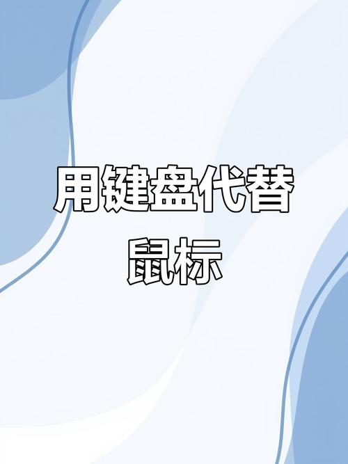 键盘代替鼠标滚轮