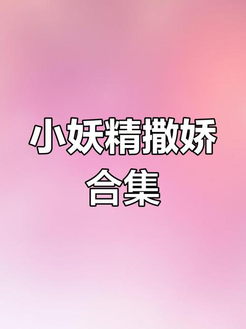 小妖精下载左右网