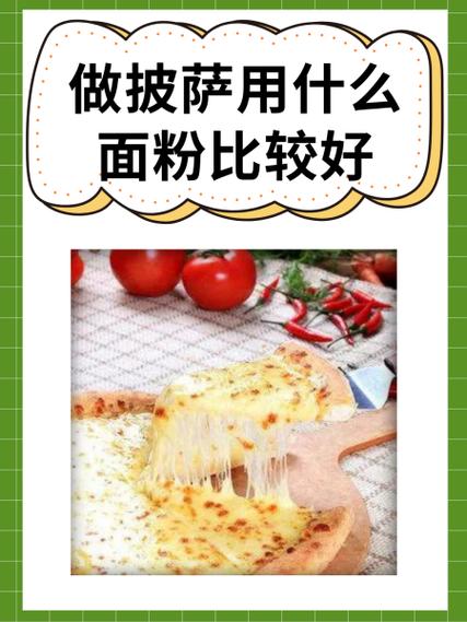 披萨饼最忌三种面粉