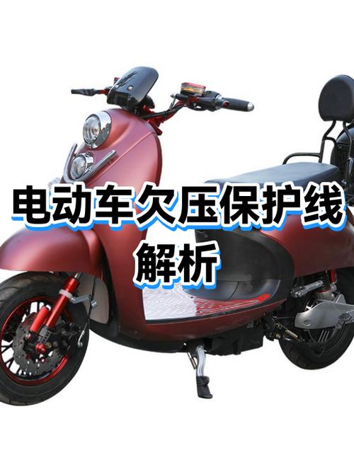 电动车提示欠压保护后怎么办截图