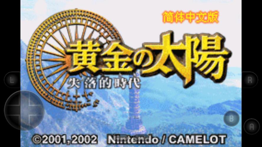 黄金太阳2修改版