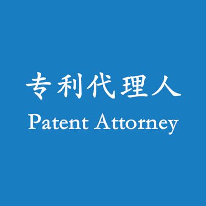 专利代理人以后好跳槽吗截图