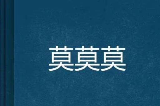 女生说莫莫莫是什么意思