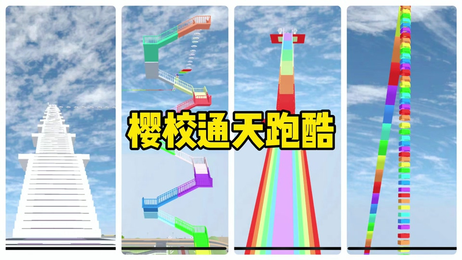 ing花小镇跑酷