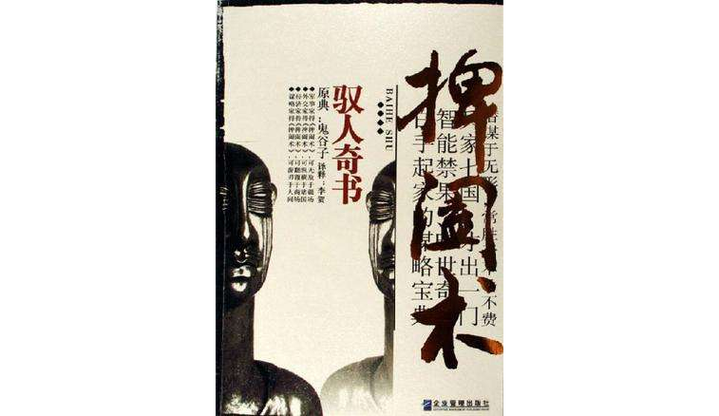 纵横之道,捭阖之术