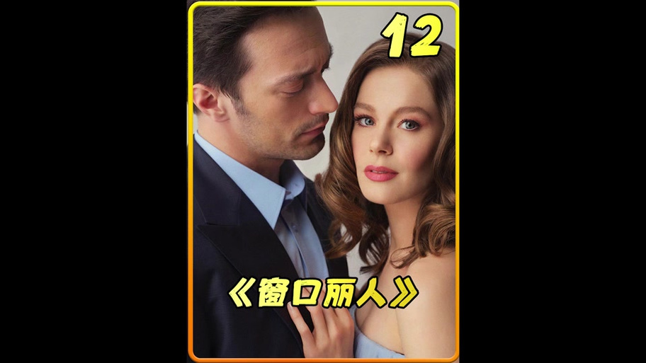电影《窗中丽人》免费观看