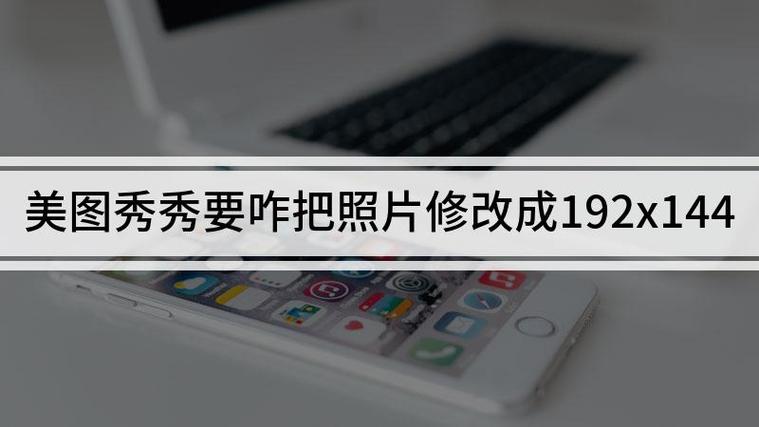 照片怎么改成192x144