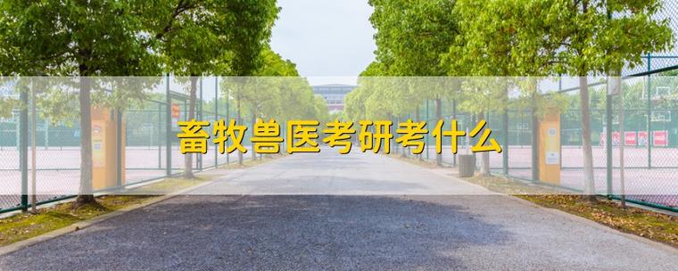 畜牧兽医拼音怎么读