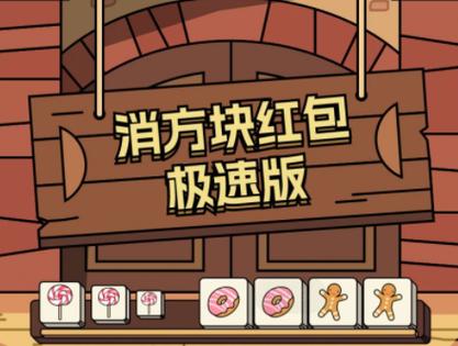 消方块红包版下载缩略图