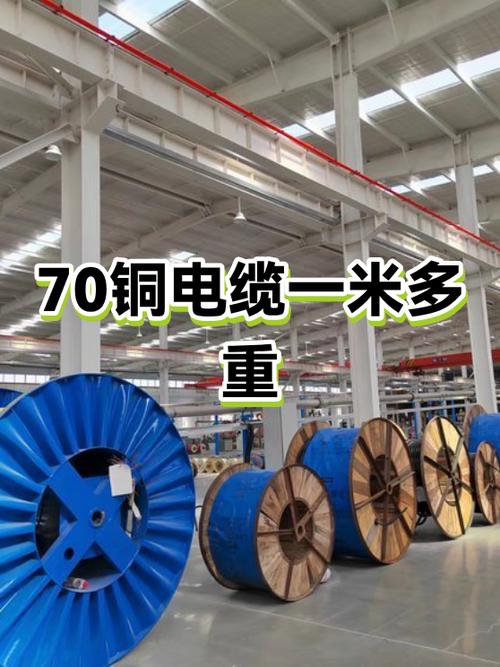 70电线一米铜的重量