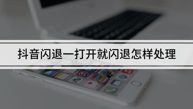 抖音闪退一打开就闪退缩略图