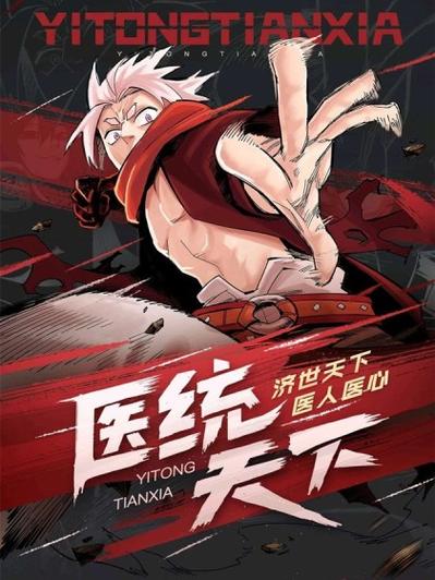 医统天下龙腾免费阅读