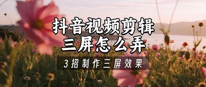 抖音里三屏怎么弄满屏的