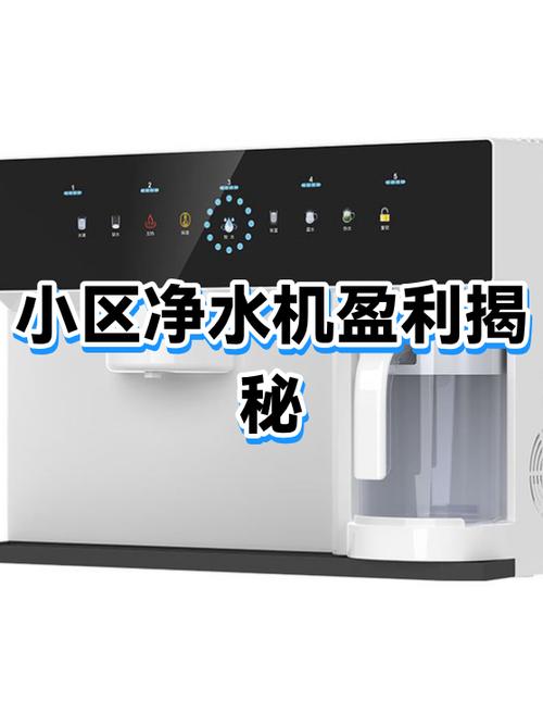 小区投放净水机赚钱吗