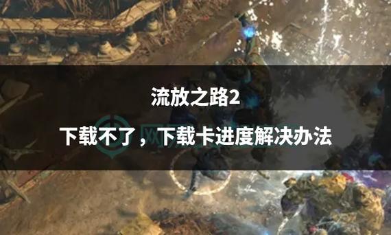 流放之路完整下载打不开