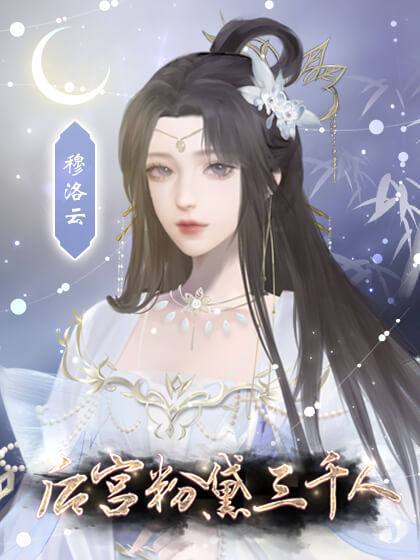 橙光游戏后宫粉黛三千人完结版