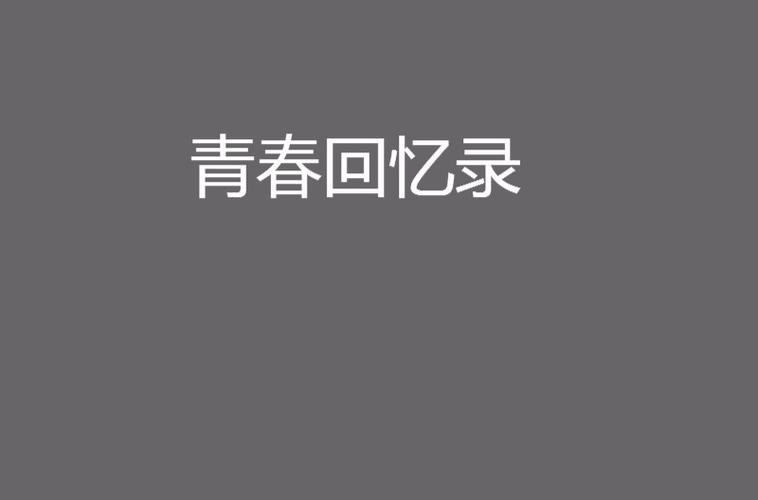 与青春有关的日子全网搜