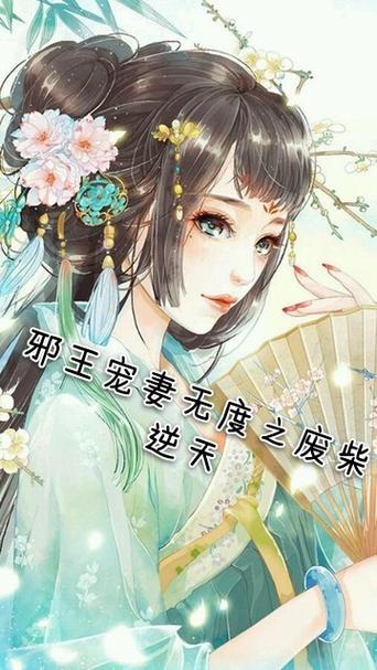 第一废柴邪王的逆天妃截图