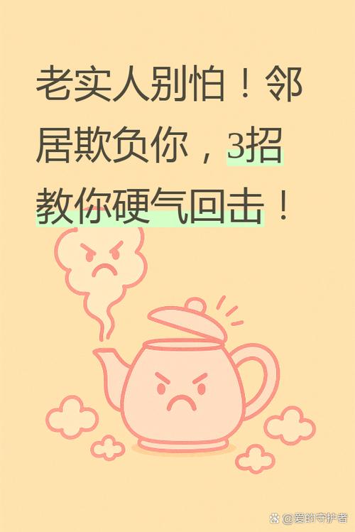 周围邻居都欺负我