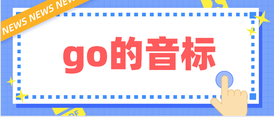 go的音标
