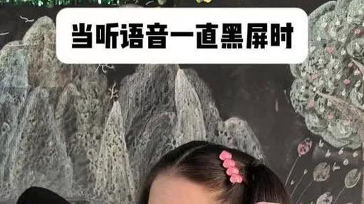 手机听语音打电话黑屏