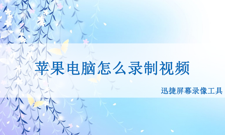 mac录像