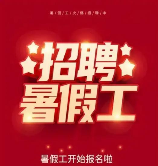 招学生工临时工暑假工
