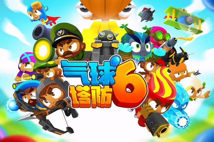 气球塔防六