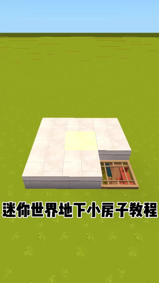 迷你世界地下升降房子