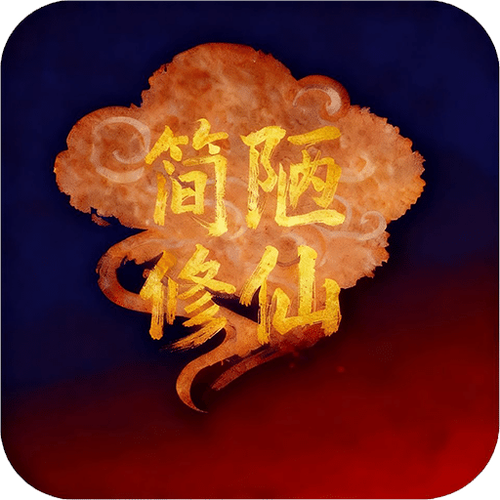 简陋修仙破解