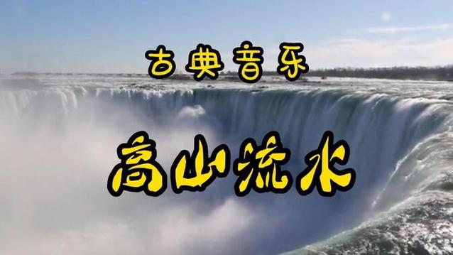 《高山流水》纯音乐截图