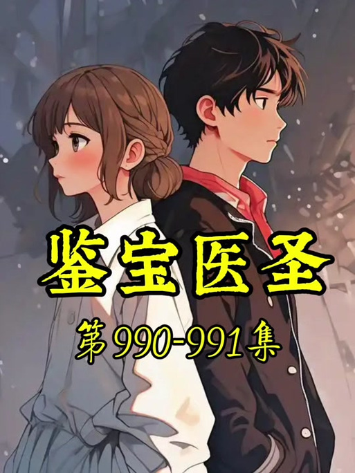 鉴宝大亨免费阅读全文