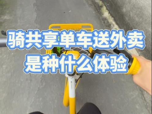 骑共享单车送外卖可以吗截图