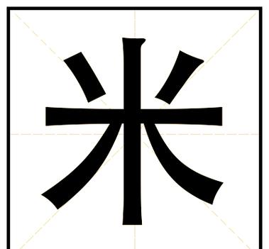 米字右边多一点