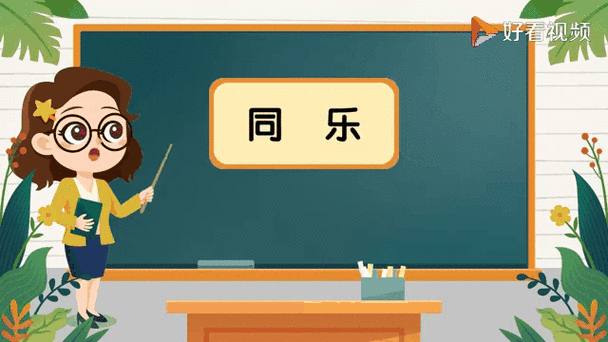 同乐和同乐同乐的区别