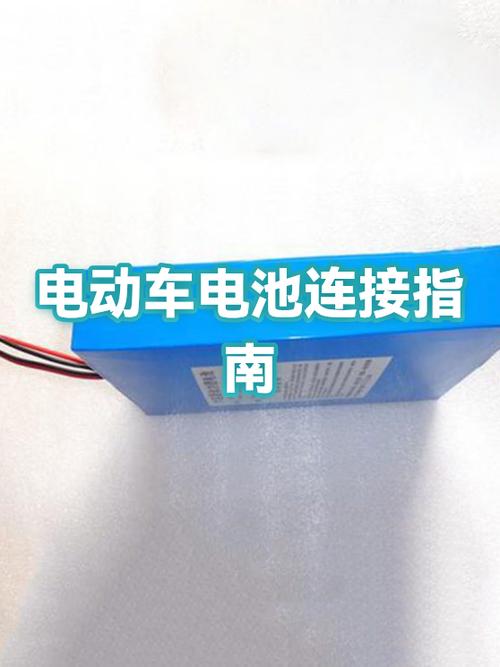 电动车电瓶连接方法