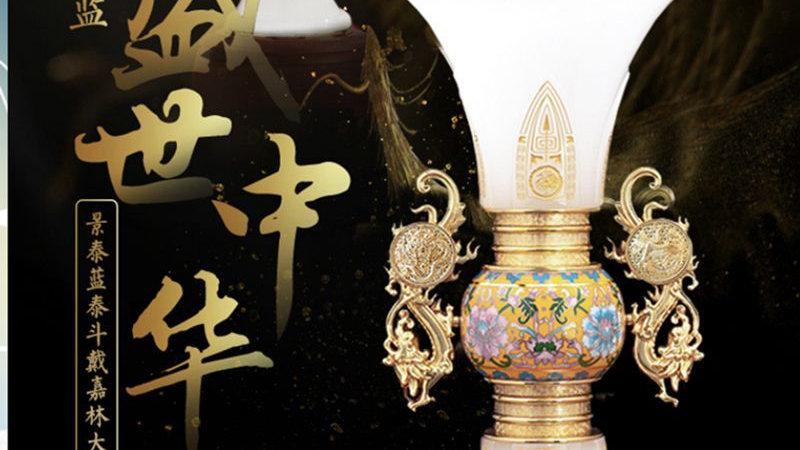 盛世中华尊