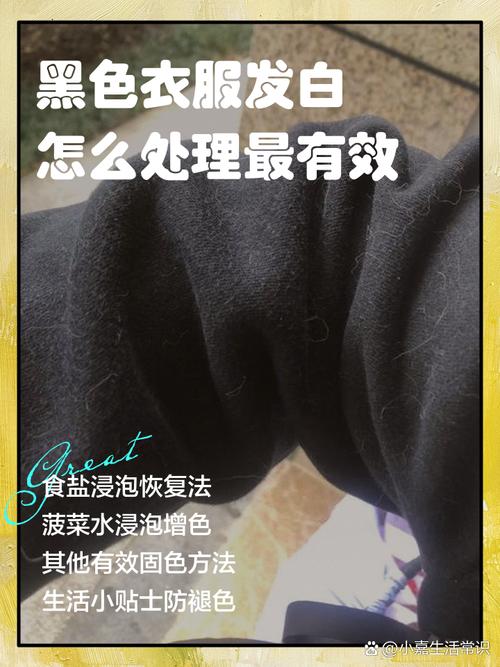 黑色衣服洗后发白怎么处理