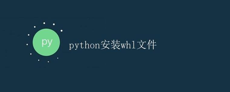python安装本地whl