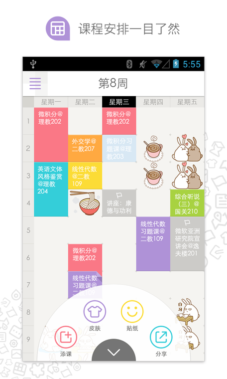 课程格子设置学期