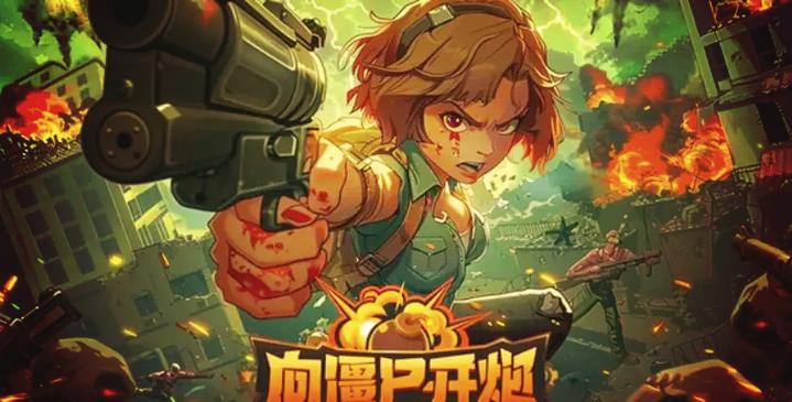 向僵尸开炮手游官网是哪个