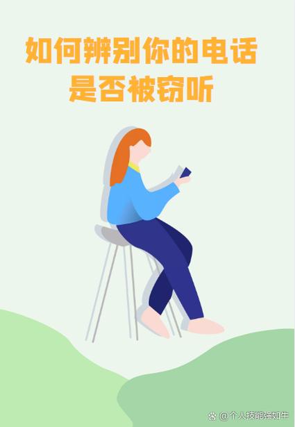 接电话时怎样防止被别人偷听
